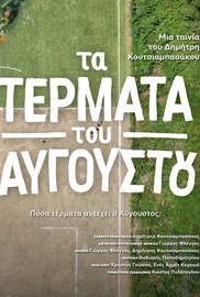 Τα Τέρματα του Αυγούστου