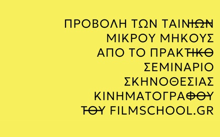 Στις 18 Οκτωβρίου βλέπουμε τις ταινίες του Filmschool και ανακαλύπτουμε τα μελλοντικά ταλέντα