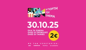 Γιορτή του Σινεμά 2025: Στις 30 Οκτωβρίου πάμε σινεμά με 2 ευρώ σε όλη την Ελλάδα