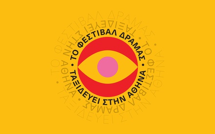Το Φεστιβάλ Δράμας 2025 ταξιδεύει στην Αθήνα - Οι ελληνικές σπουδαστικές ταινίες του 48ου DISFF στον κινηματογράφο Ιριδα