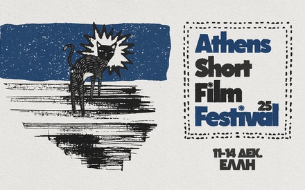 Το Athens Short Film Festival 2025 έρχεται για 4 νύχτες ασταμάτητου σινεμά