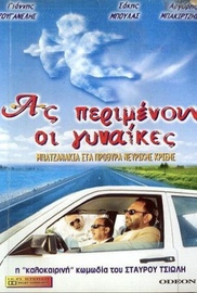 Ας Περιμένουν οι Γυναίκες