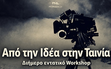 «Από την Ιδέα στην Ταινία»: Διήμερο κινηματογραφικό εργαστήριο από Σακαρίδη, Νεοφώτιστο, Ζώη