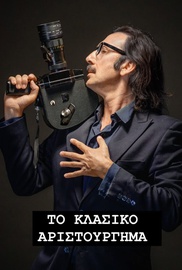 Το Κλασικό Αριστούργημα