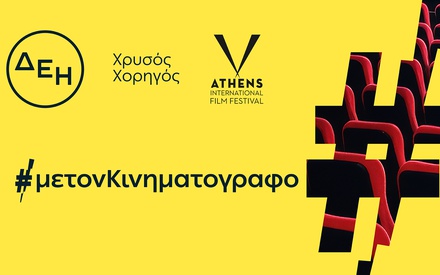 ΔΕΗ: Χρυσός Χορηγός του 32ου Διεθνούς Φεστιβάλ Κινηματογράφου της Αθήνας Νύχτες Πρεμιέρας