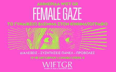Female Gaze Διημερίδα : Το Γυναικείο Βλέμμα στον Κινηματογράφο