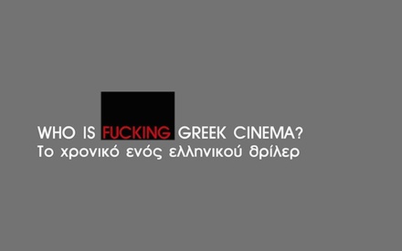 Ζητείται απάντηση: «Who is Fucking Greek Cinema?»