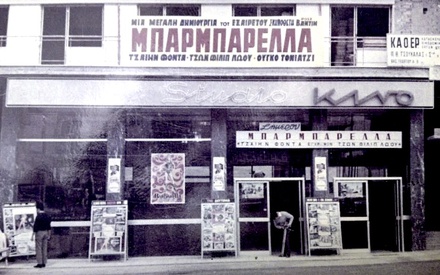 Μια (ιστορική με κάθε έννοια) βόλτα στους κινηματογράφους της Θεσσαλονίκης