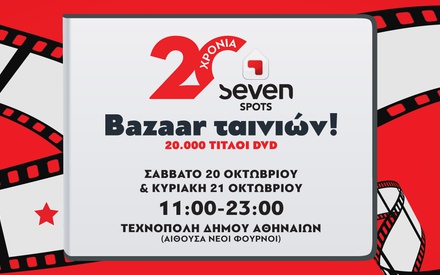 20 χρόνια Seven Spots, 20.000 ταινίες, ένα bazaar