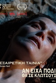 Αν Είχα Πόδια θα σε Κλωτσούσα