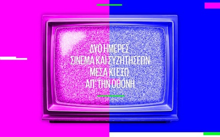 Videodrome minifest vol. 1: Πώς καταναλώνουμε pop κουλτούρα; Οι απαντήσεις στην Ααβόρα