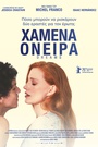 Χαμένα Ονειρα