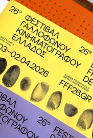 26o Φεστιβάλ Γαλλόφωνου Κινηματογράφου της Ελλάδος