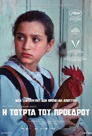 Η Τούρτα του Προέδρου