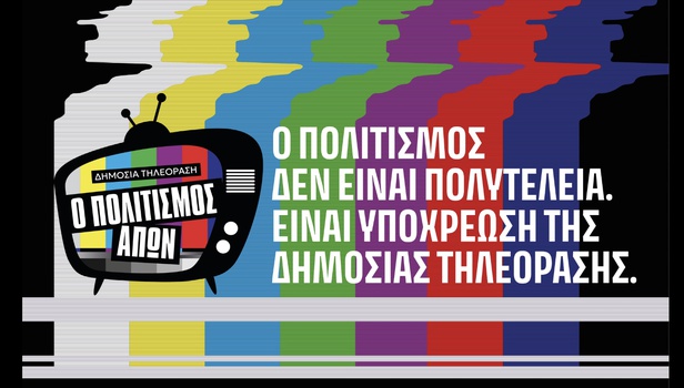 Ενωση Ελληνικού Ντοκιμαντέρ: Δημόσια τηλεόραση χωρίς ντοκιμαντέρ, χωρίς εκπομπές πολιτισμού, χωρίς μέλλον...