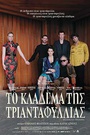 Το Κλάδεμα της Τριανταφυλλιάς