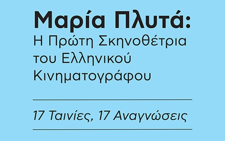 Η Μπέτυ Κακλαμανίδου επιχειρεί ν' αποκαταστήσει τη σημασία του έργου της Μαρίας Πλυτά