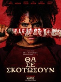 Θα Σε Σκοτώσουν