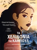 Τα Χελιδόνια της Καμπούλ
