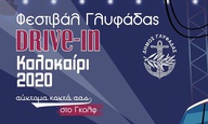Drive-in θερινό φεστιβάλ στη Γλυφάδα