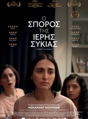 Ο Σπόρος της Ιερής Συκιάς