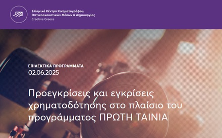 Αυτές είναι οι προεγκρίσεις και οι εγκρίσεις χρηματοδότησης στο πλαίσιο του προγράμματος «Πρώτη Ταινία» του ΕΚΚΟΜΕΔ