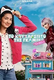 Το Κουκλόσπιτο της Γκάμπι: Η Ταινία