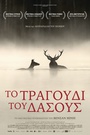 Το Τραγούδι του Δάσους