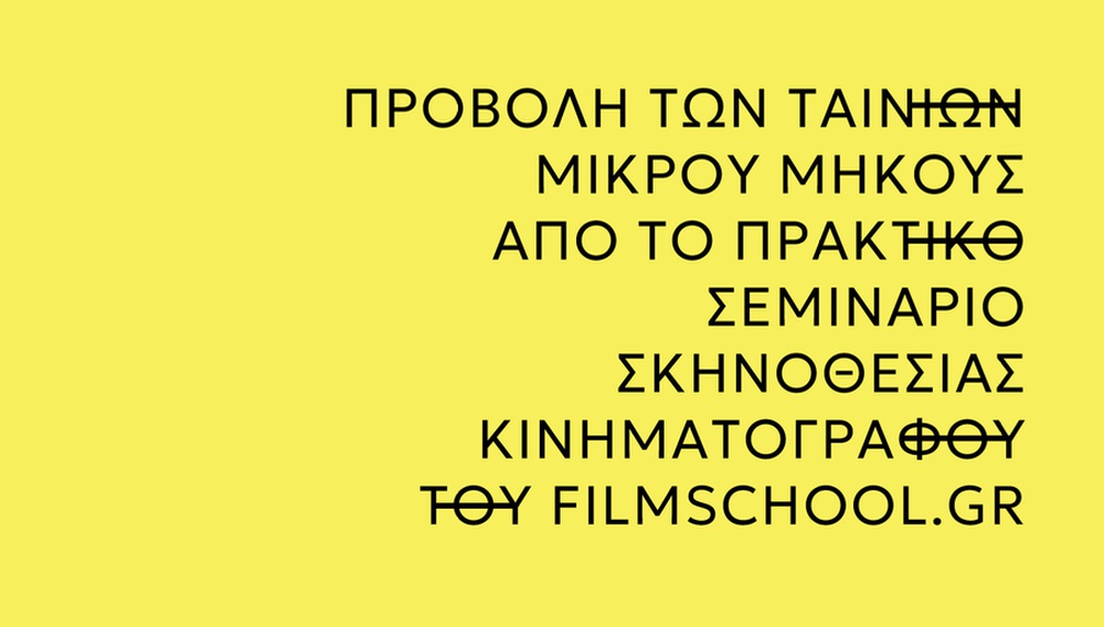 Στις 18 Οκτωβρίου βλέπουμε τις ταινίες του Filmschool και ανακαλύπτουμε τα μελλοντικά ταλέντα