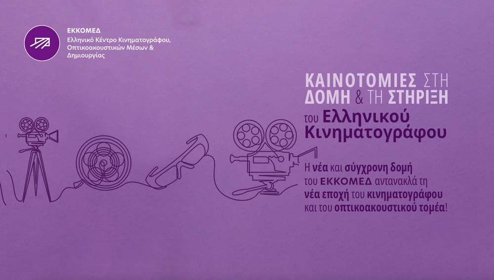 Νέα οργανωτική δομή για το ΕΚΚΟΜΕΔ