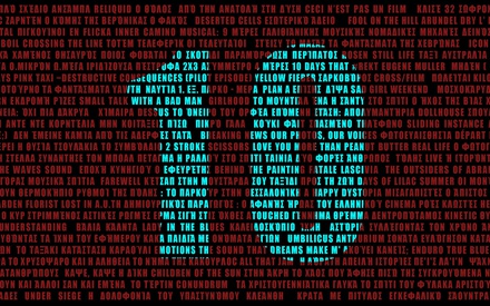 10 Χρόνια Πανόραμα Κινηματογράφου Α.Π.Θ.: Επετειακή ρετροσπεκτίβα με 194 ταινίες online