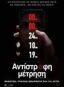 Αντίστροφη Μέτρηση