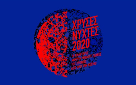 Χρυσές Νύχτες 2020: Οι καλύτερες μικρού μήκους ταινίες της χρονιάς για τα μάτια σας μόνο