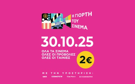 Γιορτή του Σινεμά 2025: Στις 30 Οκτωβρίου πάμε σινεμά με 2 ευρώ σε όλη την Ελλάδα