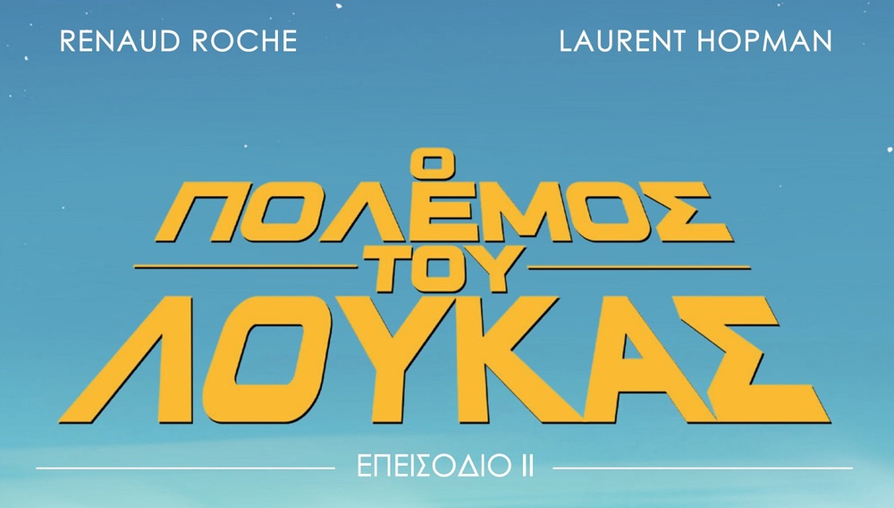 «Ο Πόλεμος Του Λούκας – Επεισόδιο ΙΙ»:  «Η Αυτοκρατορία Αντεπιτίθεται» στη συνέχεια του making-of της σειράς ταινιών «Ο Πόλεμος Των Αστρων»!