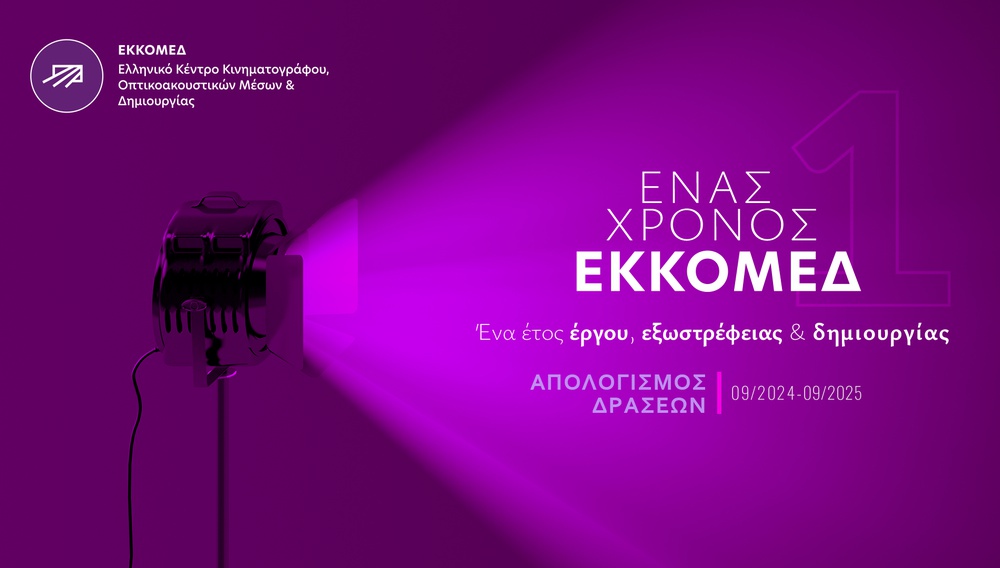 Ενας χρόνος ΕΚΚΟΜΕΔ