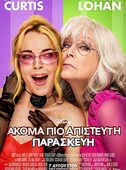 Ακόμα πιο Απίστευτη Παρασκευή