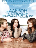 Η Αδερφή της Αδερφής Σου