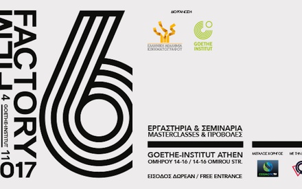 Film Factory 2017: η γιορτή του σινεμά για 6η χρονιά στο Ινστιτούτο Γκαίτε