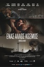 Ενας Αλλος Κόσμος
