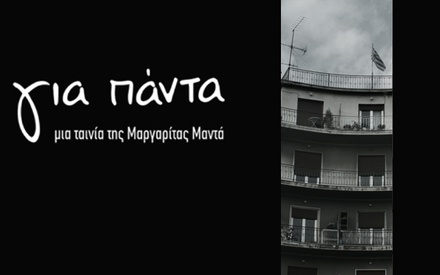 Στην Αθήνα. Για Πάντα