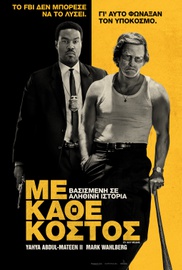 Με Κάθε Κόστος