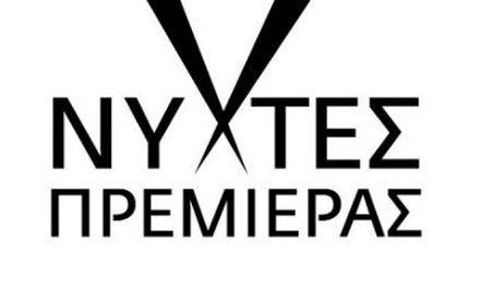Athens Film Lab από τις Νύχτες Πρεμιέρας: Ολα όσα χρειάζεται να ξέρετε
