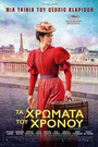 Τα Χρώματα του Χρόνου