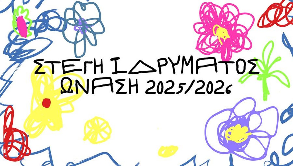 Το γεμάτο σινεμά πρόγραμμα της Στέγης για το 2025-2026