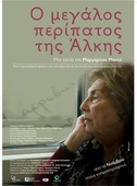 Ο Μεγάλος Περίπατος της Αλκης