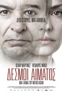 Δεσμοί Αίματος