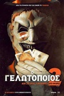 Ο Γελωτοποιός 2