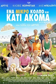 Ενα Μικρό Κόλπο και Κάτι Ακόμα
