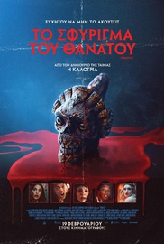 Το Σφύριγμα του Θανάτου